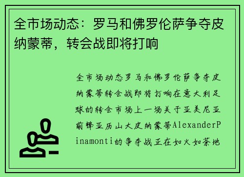 全市场动态：罗马和佛罗伦萨争夺皮纳蒙蒂，转会战即将打响