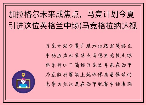 加拉格尔未来成焦点，马竞计划今夏引进这位英格兰中场(马竞格拉纳达视频直播)