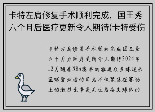 卡特左肩修复手术顺利完成，国王秀六个月后医疗更新令人期待(卡特受伤)
