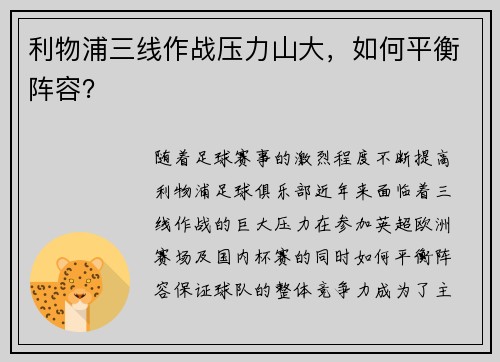 利物浦三线作战压力山大，如何平衡阵容？