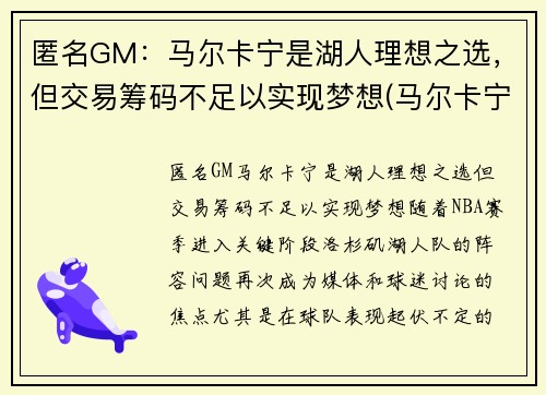 匿名GM：马尔卡宁是湖人理想之选，但交易筹码不足以实现梦想(马尔卡宁2k)