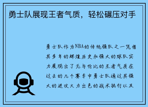 勇士队展现王者气质，轻松碾压对手