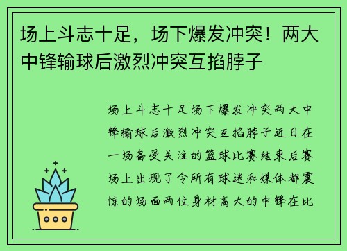 场上斗志十足，场下爆发冲突！两大中锋输球后激烈冲突互掐脖子