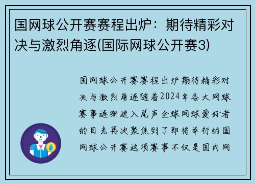 国网球公开赛赛程出炉：期待精彩对决与激烈角逐(国际网球公开赛3)
