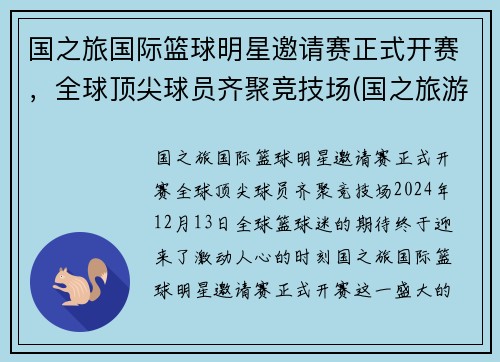 国之旅国际篮球明星邀请赛正式开赛，全球顶尖球员齐聚竞技场(国之旅游旅行社)