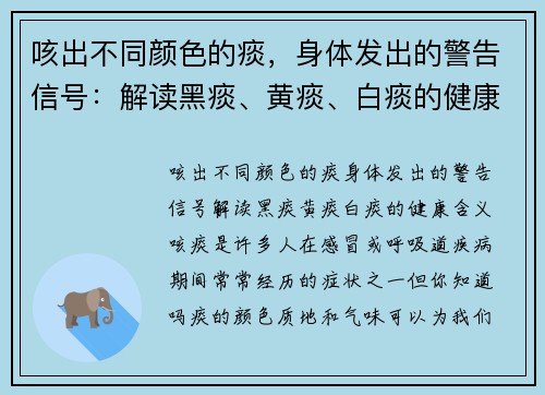 咳出不同颜色的痰，身体发出的警告信号：解读黑痰、黄痰、白痰的健康含义