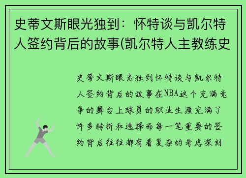 史蒂文斯眼光独到：怀特谈与凯尔特人签约背后的故事(凯尔特人主教练史蒂文斯的执教魅力)