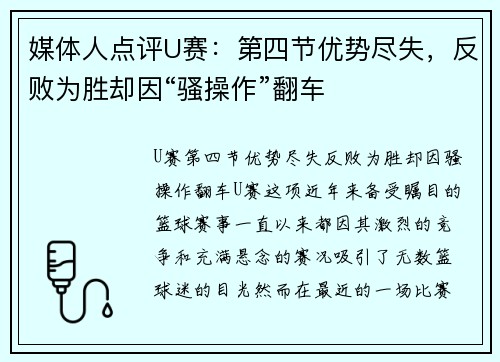 媒体人点评U赛：第四节优势尽失，反败为胜却因“骚操作”翻车