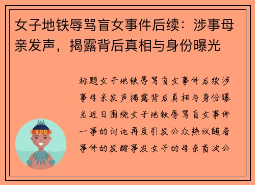 女子地铁辱骂盲女事件后续：涉事母亲发声，揭露背后真相与身份曝光