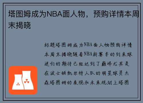 塔图姆成为NBA面人物，预购详情本周末揭晓