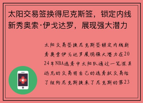 太阳交易签换得尼克斯签，锁定内线新秀奥索·伊戈达罗，展现强大潜力