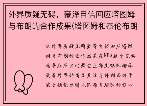外界质疑无碍，豪泽自信回应塔图姆与布朗的合作成果(塔图姆和杰伦布朗对比)