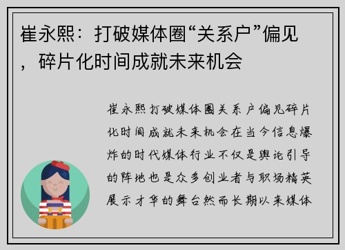 崔永熙：打破媒体圈“关系户”偏见，碎片化时间成就未来机会