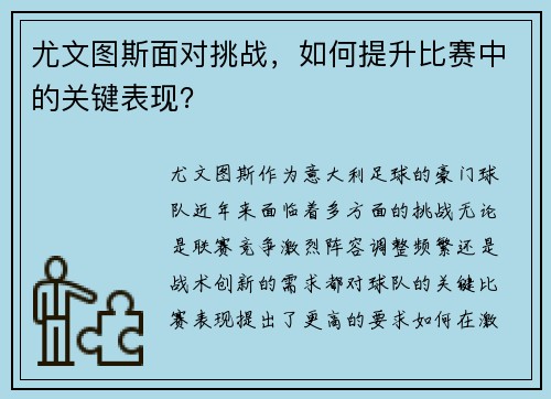 尤文图斯面对挑战，如何提升比赛中的关键表现？