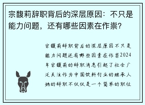宗馥莉辞职背后的深层原因：不只是能力问题，还有哪些因素在作祟？