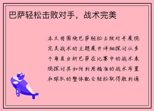 巴萨轻松击败对手，战术完美