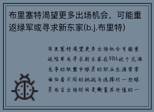 布里塞特渴望更多出场机会，可能重返绿军或寻求新东家(b.j.布里特)