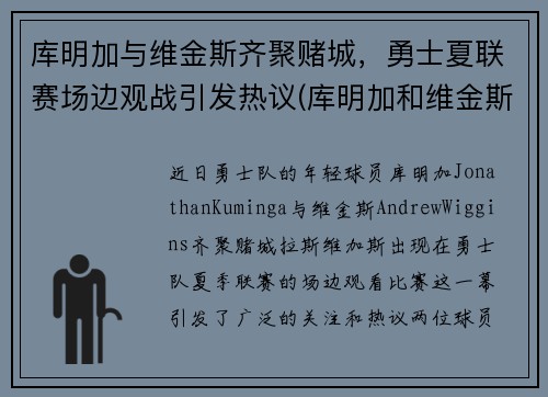 库明加与维金斯齐聚赌城，勇士夏联赛场边观战引发热议(库明加和维金斯)