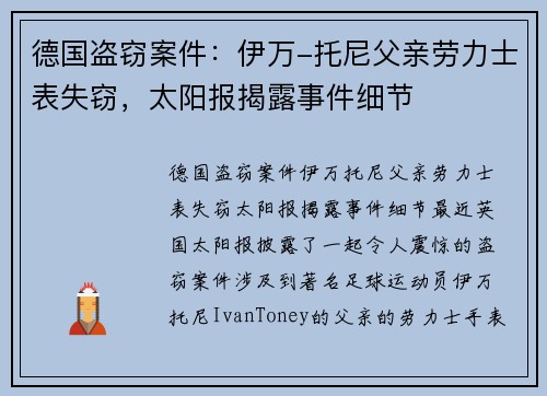 德国盗窃案件：伊万-托尼父亲劳力士表失窃，太阳报揭露事件细节