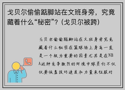 戈贝尔偷偷踮脚站在文班身旁，究竟藏着什么“秘密”？(戈贝尔被跨)