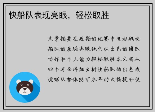 快船队表现亮眼，轻松取胜