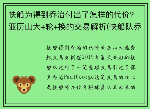 快船为得到乔治付出了怎样的代价？亚历山大+轮+换的交易解析(快船队乔治)