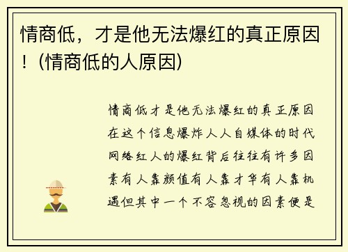 情商低，才是他无法爆红的真正原因！(情商低的人原因)