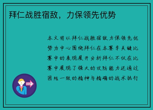 拜仁战胜宿敌，力保领先优势