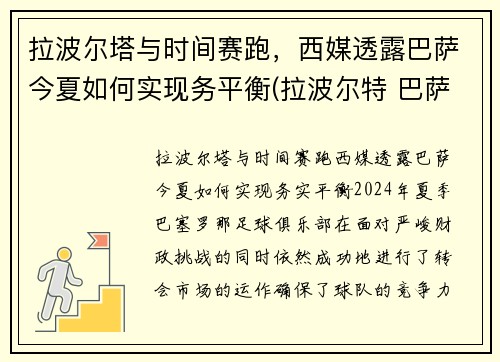 拉波尔塔与时间赛跑，西媒透露巴萨今夏如何实现务平衡(拉波尔特 巴萨)