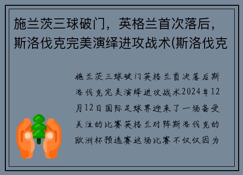 施兰茨三球破门，英格兰首次落后，斯洛伐克完美演绎进攻战术(斯洛伐克对英格兰)