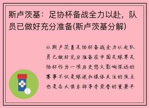 斯卢茨基：足协杯备战全力以赴，队员已做好充分准备(斯卢茨基分解)