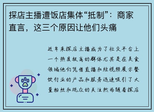 探店主播遭饭店集体“抵制”：商家直言，这三个原因让他们头痛