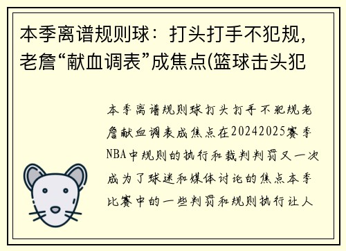 本季离谱规则球：打头打手不犯规，老詹“献血调表”成焦点(篮球击头犯规手势)