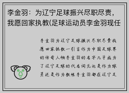 李金羽：为辽宁足球振兴尽职尽责，我愿回家执教(足球运动员李金羽现任妻子)