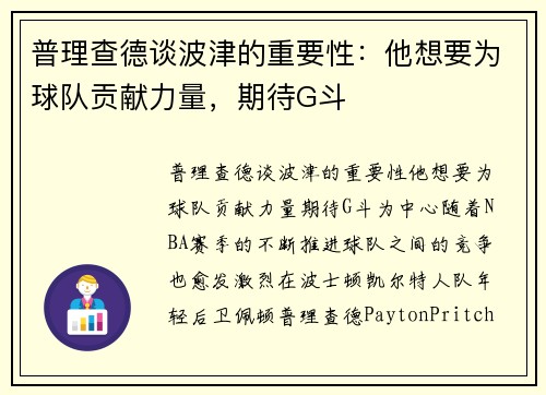 普理查德谈波津的重要性：他想要为球队贡献力量，期待G斗