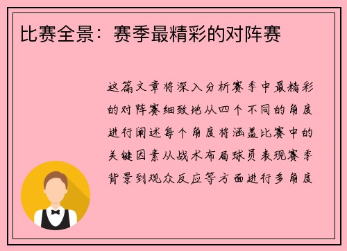 比赛全景：赛季最精彩的对阵赛