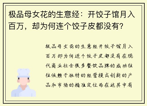 极品母女花的生意经：开饺子馆月入百万，却为何连个饺子皮都没有？