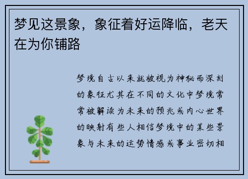 梦见这景象，象征着好运降临，老天在为你铺路