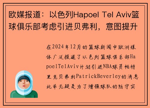 欧媒报道：以色列Hapoel Tel Aviv篮球俱乐部考虑引进贝弗利，意图提升球队防守实力