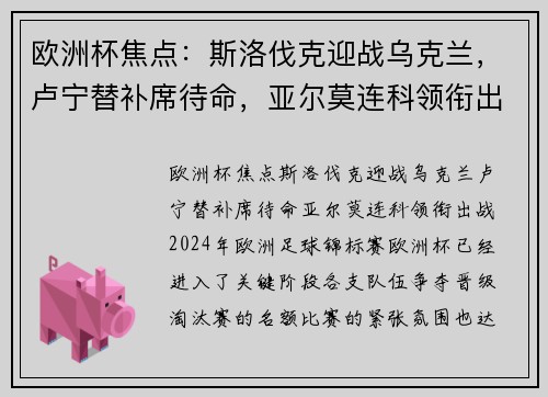 欧洲杯焦点：斯洛伐克迎战乌克兰，卢宁替补席待命，亚尔莫连科领衔出战