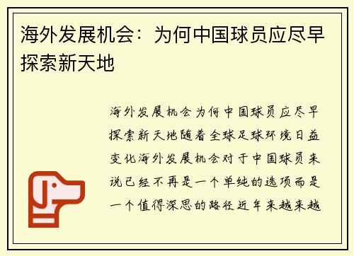 海外发展机会：为何中国球员应尽早探索新天地
