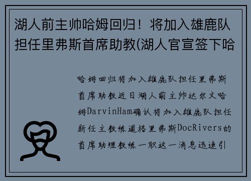 湖人前主帅哈姆回归！将加入雄鹿队担任里弗斯首席助教(湖人官宣签下哈雷尔)