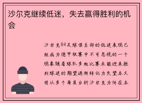 沙尔克继续低迷，失去赢得胜利的机会