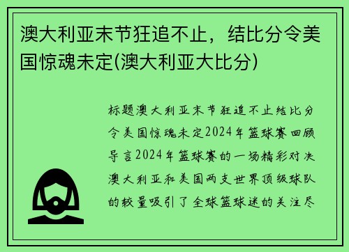 澳大利亚末节狂追不止，结比分令美国惊魂未定(澳大利亚大比分)
