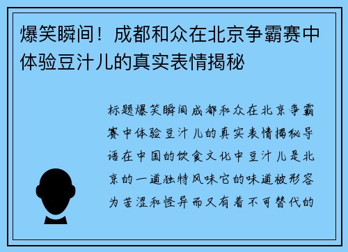 爆笑瞬间！成都和众在北京争霸赛中体验豆汁儿的真实表情揭秘