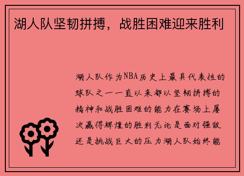 湖人队坚韧拼搏，战胜困难迎来胜利