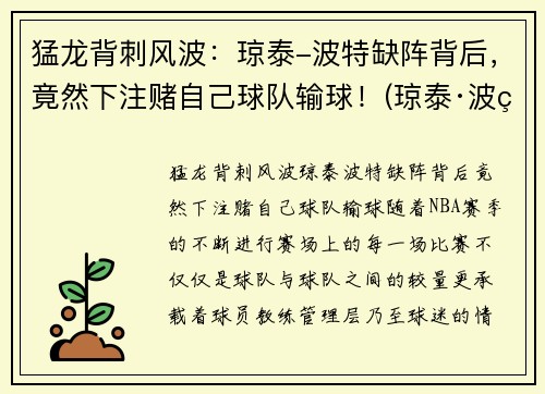 猛龙背刺风波：琼泰-波特缺阵背后，竟然下注赌自己球队输球！(琼泰·波特)