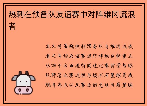 热刺在预备队友谊赛中对阵维冈流浪者