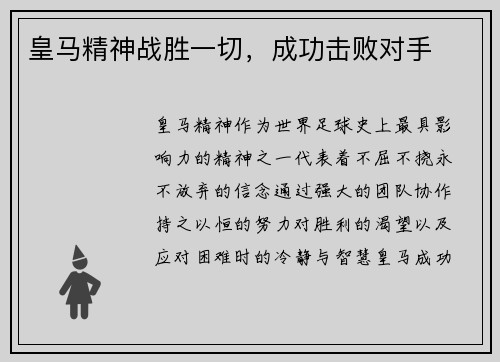 皇马精神战胜一切，成功击败对手