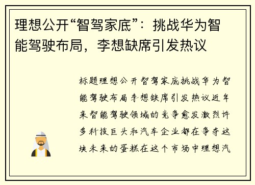 理想公开“智驾家底”：挑战华为智能驾驶布局，李想缺席引发热议